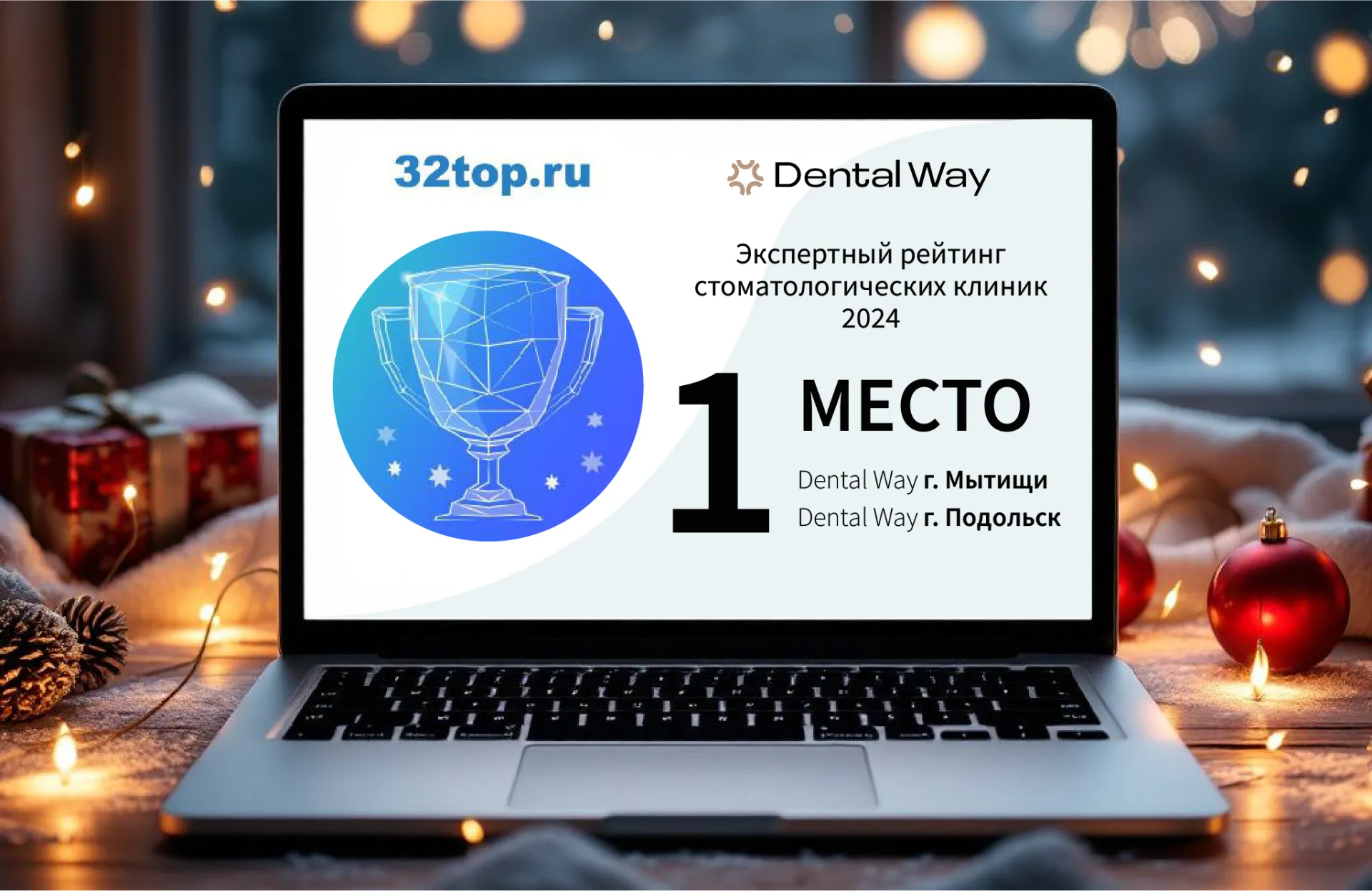 Сразу 3 клиники Dental Way в ТОП-10 рейтинга 32top.ru