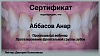 Сертификат протез-ие фронтальной группы зубов.jpg